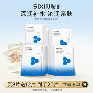 【买8片送12片】私信水光舒润面膜单片装蓝铜胜肽面膜保湿补水