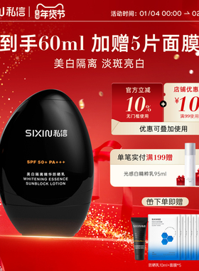 SIXIN 私信美白防晒乳SPF50+隔离防晒隔离紫外线清爽防晒霜小黑盾
