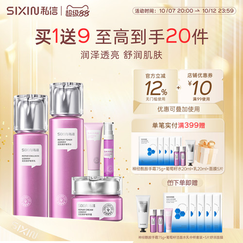 私信双抗修护保湿护肤套装买1送8