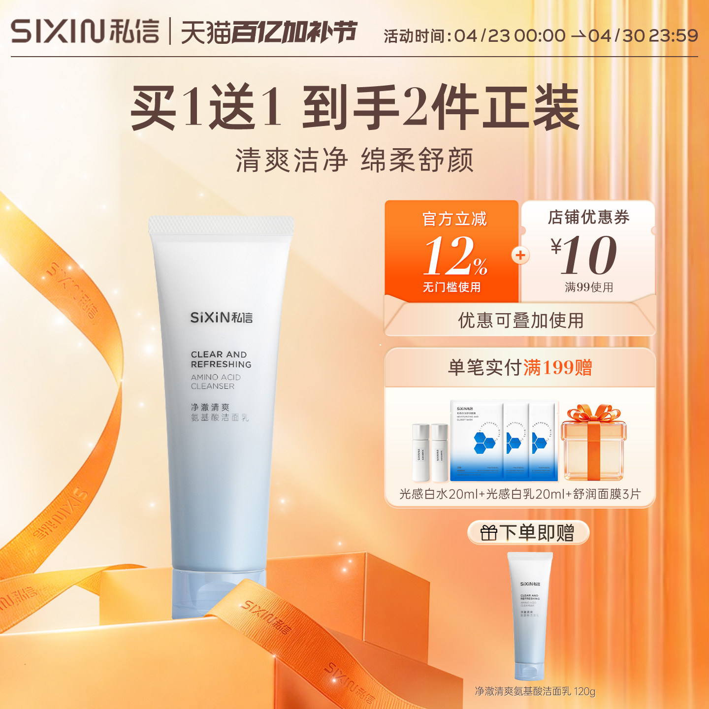 私信氨基酸洁面乳120g深层清洁洗面奶油性干性不紧绷