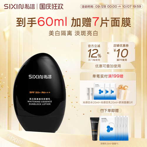 私信SPF50+清爽美白防晒乳
