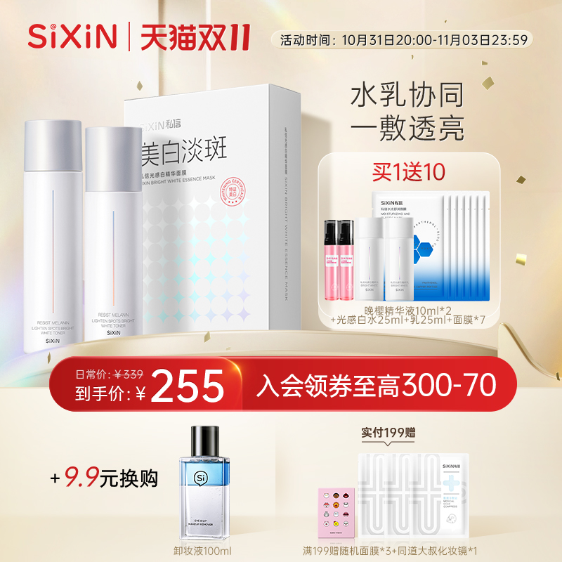 SIXIN美白补水淡斑组合提亮肤色美白水乳精华面膜春夏套装