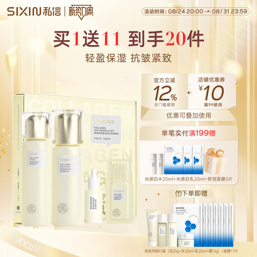 私信重组胶原蛋白抗皱套盒紧致保湿护肤品套装官方旗舰店礼盒正品