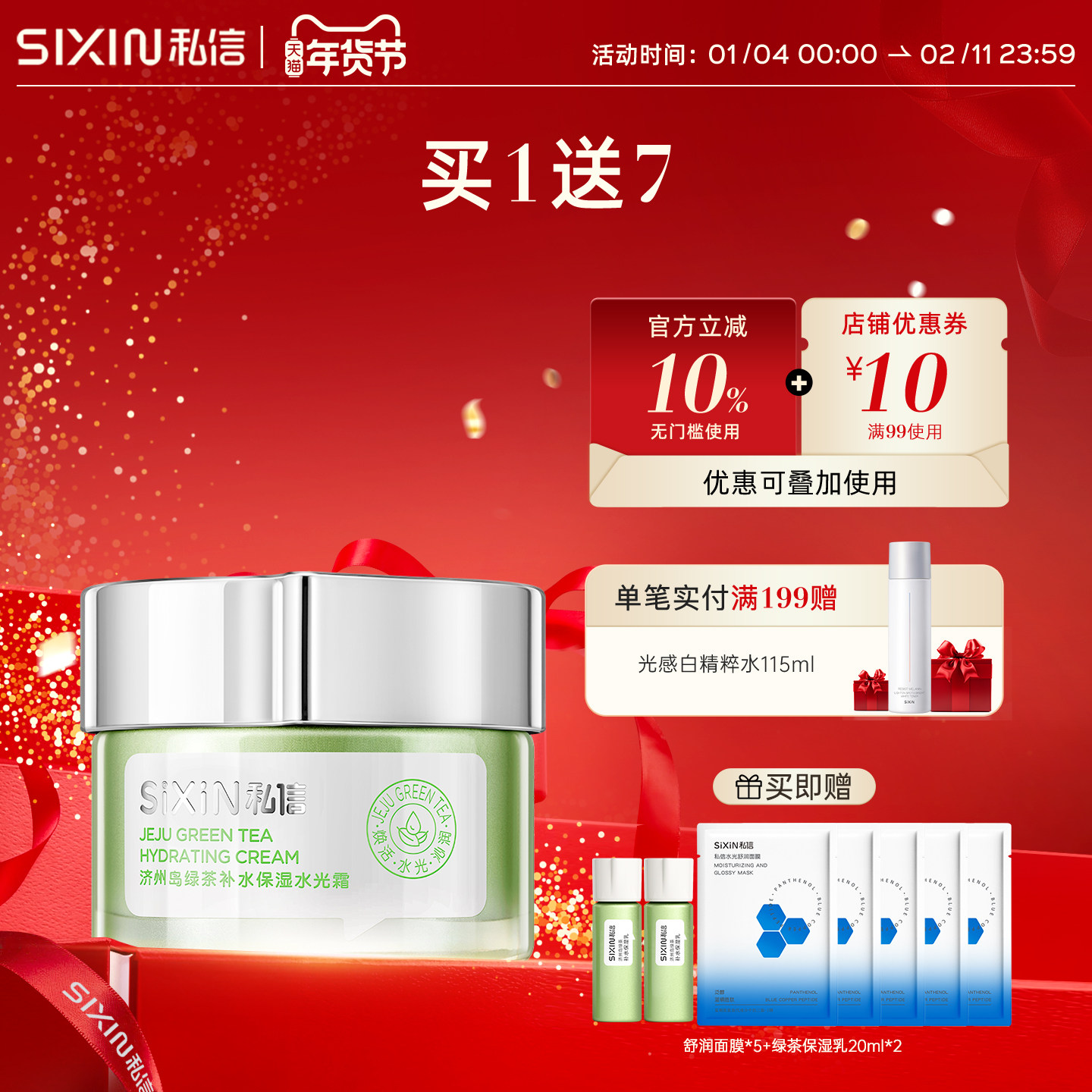 私信济州岛绿茶补水保湿水光霜50g补水保湿面霜,美容护肤/美体/精油,乳液/面霜,淘宝优惠券,粉丝福利购,淘宝优惠卷