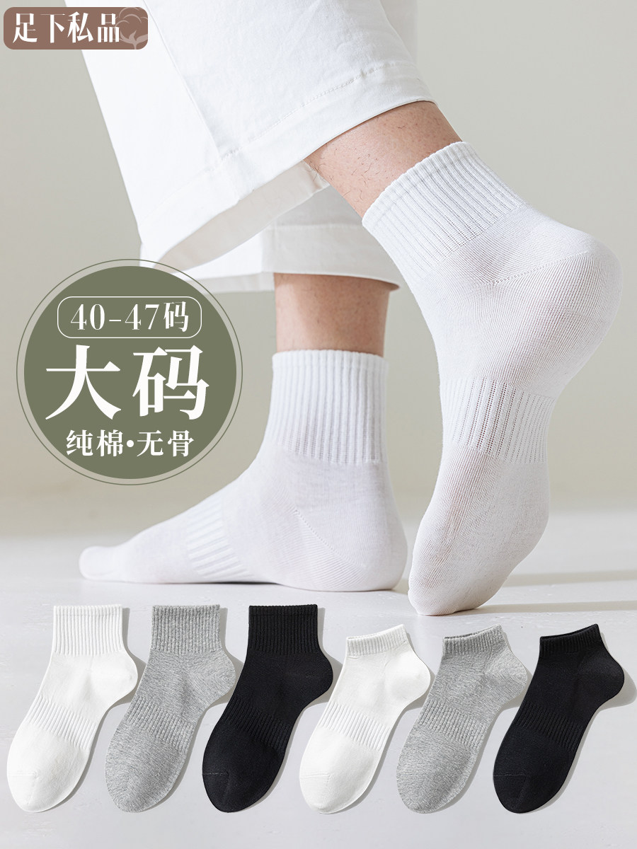 大码袜子男纯棉抗菌防臭无骨春夏短袜44-47大号45码46青少年加大