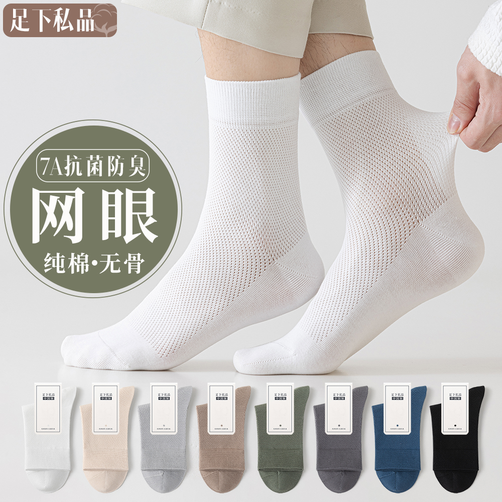 透气网眼男士纯棉袜子吸汗防臭7a抗菌夏季薄款黑色白色商务中筒袜