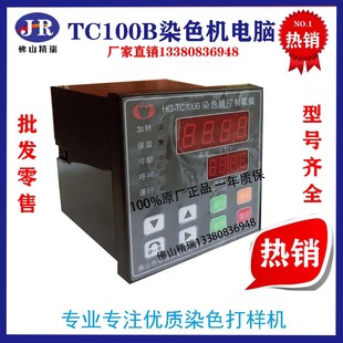 TC150染样机温控电脑华高TC100B染色电脑 只卖正品 原厂全新HG