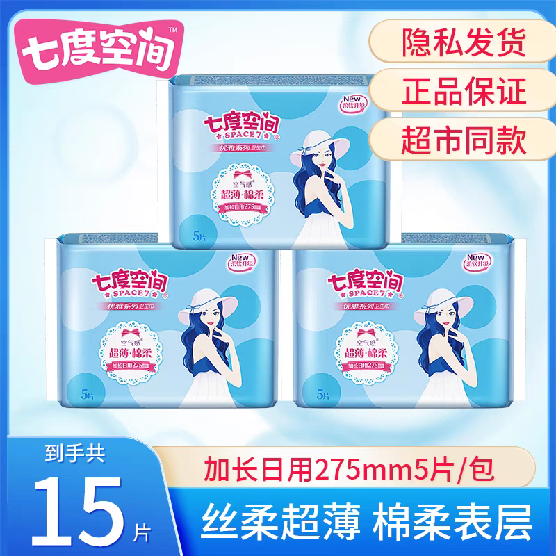 七度空间纯棉卫生巾 超薄透气日夜用275mm 少女学生专属 亲肤柔棉,洗护清洁剂/卫生巾/纸/香薰,私处湿巾,淘宝优惠券,粉丝福利购,淘宝优惠卷