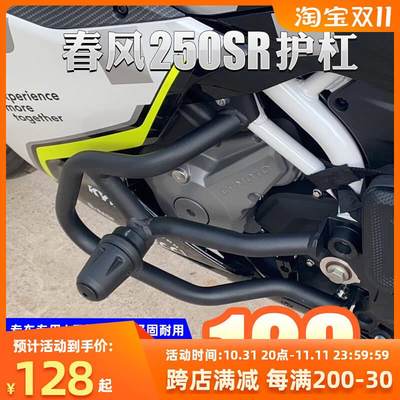 新款春风250sr fun保险杠竞技23款my22改装件护杠前杠防摔无损安