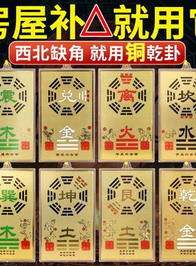 铜制质乾卦补角牌房屋缺角摆件八卦解东南西北坤挂艮位离坎坎兑巽