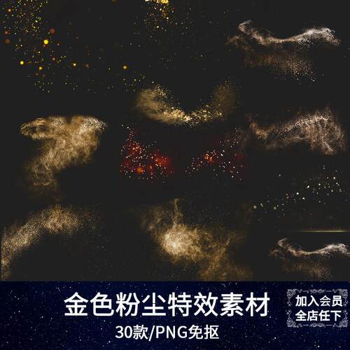 粉末粒子闪光金色金沙粉尘照片叠层PNG免抠图摄影后期合成PS素材