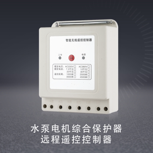 无线遥控开关380V三相远程遥控器大功率电机保护水泵智能控制器