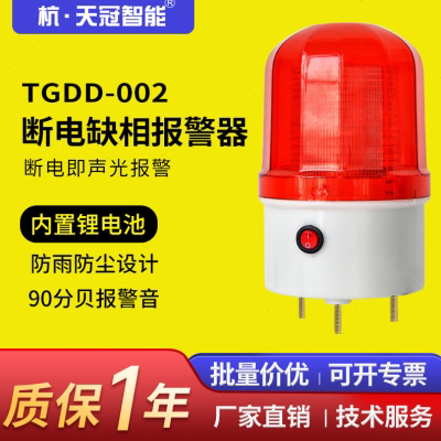 TGDD-002断电声光报警器养殖场 渔场 机房工厂缺相停电报警器220v