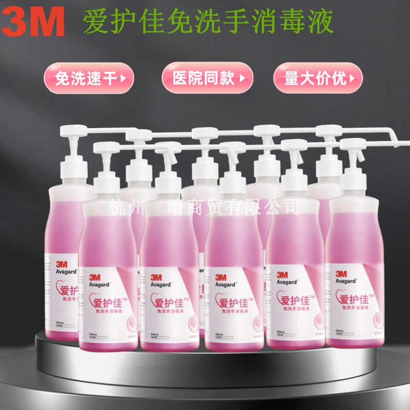 3M爱护佳免洗手消毒液9250P