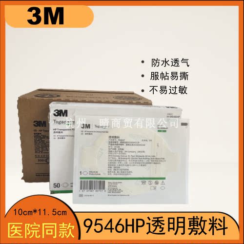 3M3m透明敷料9546hp椭圆形