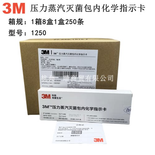 3M1250指示卡压力灭菌指示卡包内灭菌指示卡消毒指示卡250片/每盒