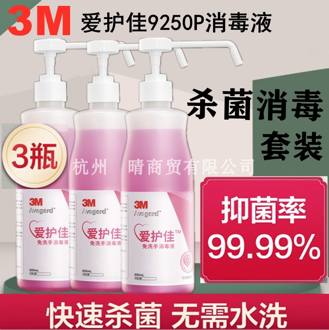 3m速干喷雾9250p免洗手消毒液