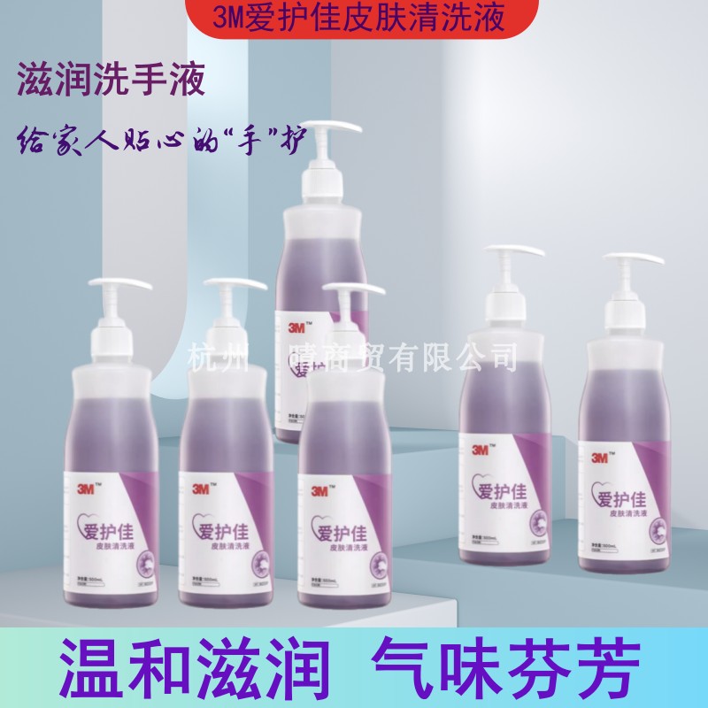 3M爱护佳皮肤清洗液清洁液