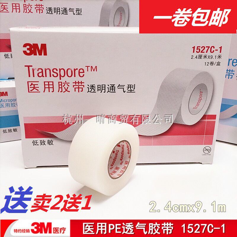 3M医用透气胶布1527C-1防磨脚神器 透明通气型 微薄 买二赠一包邮