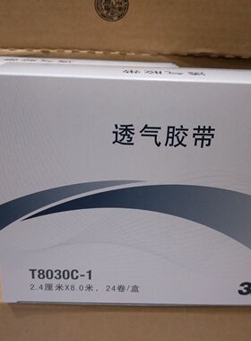 3M无纺布胶带 T8030c-0 T8030c-1透气胶布1盒48卷