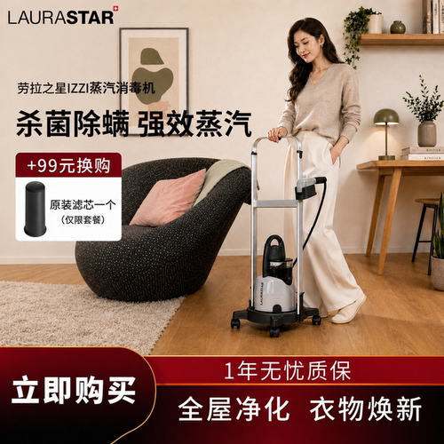 LAURASTAR挂烫机蒸汽杀菌消毒