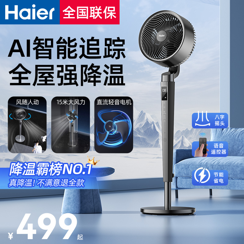 海尔空气循环扇2026新款AI智能语音台式风扇落地扇音静家用电风扇
