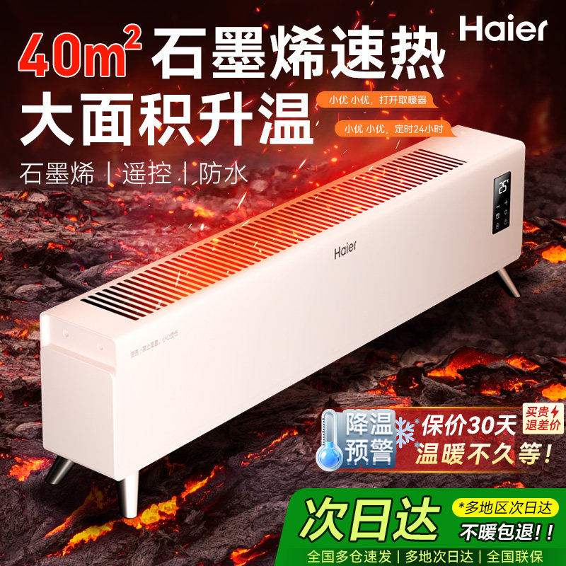 海尔石墨烯踢脚线取暖器家用冬季节能神器电暖气地暖油汀酊暖风机