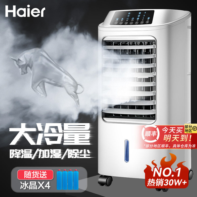海尔空调扇制冷风扇家用单冷型水冷风机冷气扇制冷器移动小空调