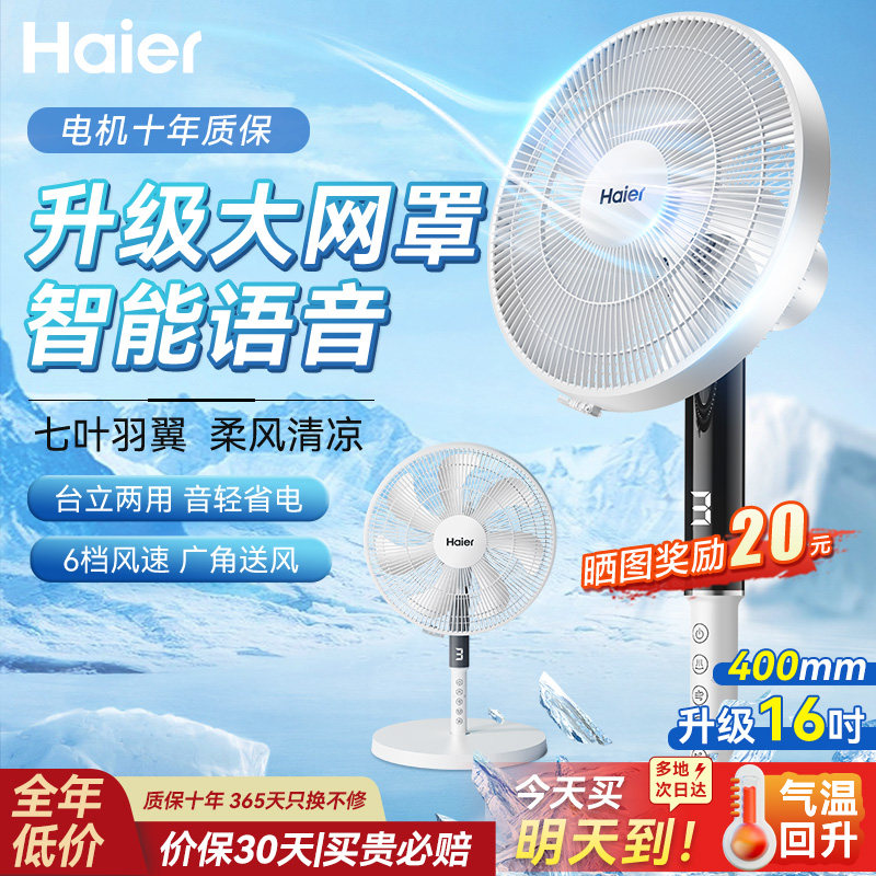 海尔电风扇落地扇2026新款语音家用空气循环扇台立大风强力节能