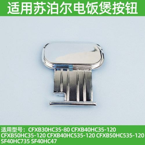 适用苏泊尔电饭煲CFXB30HC35-80SF40HC73550HC35SF40HC47开盖按钮
