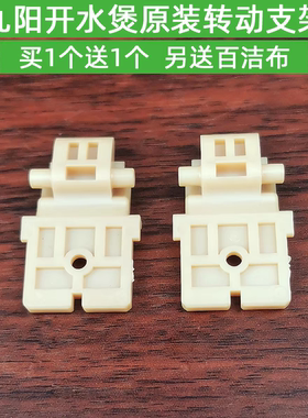 九阳电热水壶K17-F630/F10/F30/K17FD-W6750/W4151转动支架配件