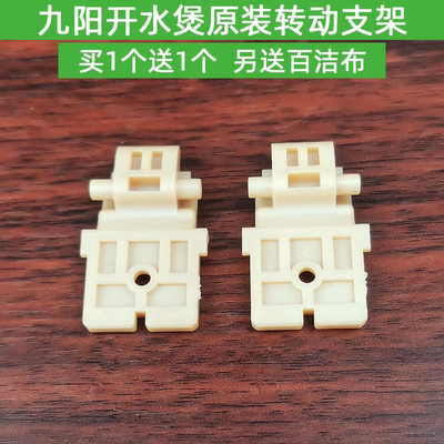 九阳电热水壶K17-F630/F10/F30/K17FD-W6750/W4151转动支架配件
