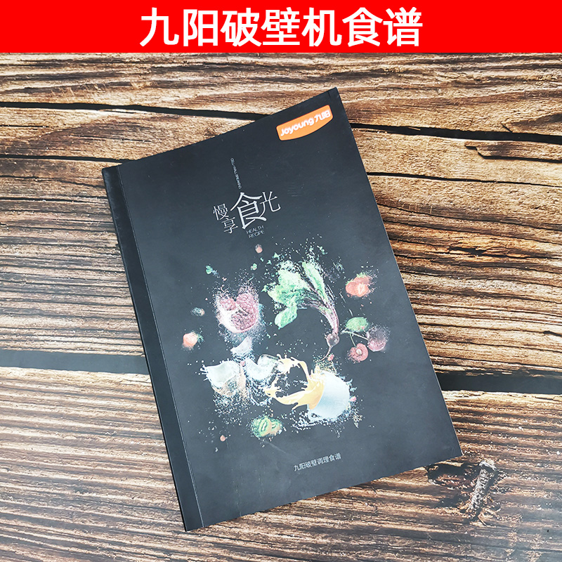 九阳破壁机食谱制作大全配方料理机豆浆果蔬早餐五谷杂粮食谱家用