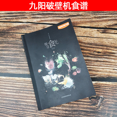 九阳破壁机食谱制作大全配方料理机豆浆果蔬早餐五谷杂粮食谱家用