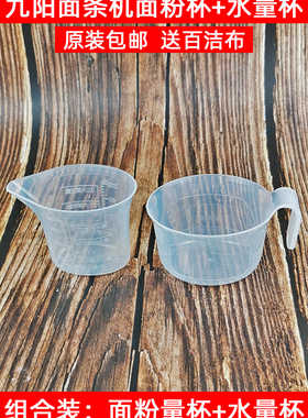 九阳面条机配件JYS-N6 N51 N3 N21 N7 N5 N25 N58水量杯面粉量杯