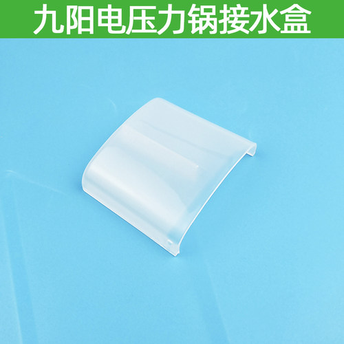 九阳电压力锅配件40C85 50C85 60YL100 60YS17 60YS85接水盒65YS1
