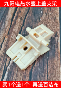 K17F05A 九阳电热水壶K17 K17F01 D转动支架配件盖子连接架 F66