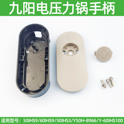 九阳电压力锅开盖手柄60IHS9/50IHS9/50IHA3/B966/S100上盖提把手