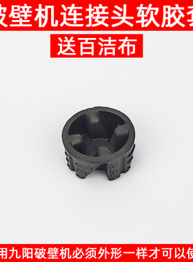 九阳破壁料理机JYL-Y29Y60Y81YJ08Y25Y68Y32配件软胶头连接减震垫