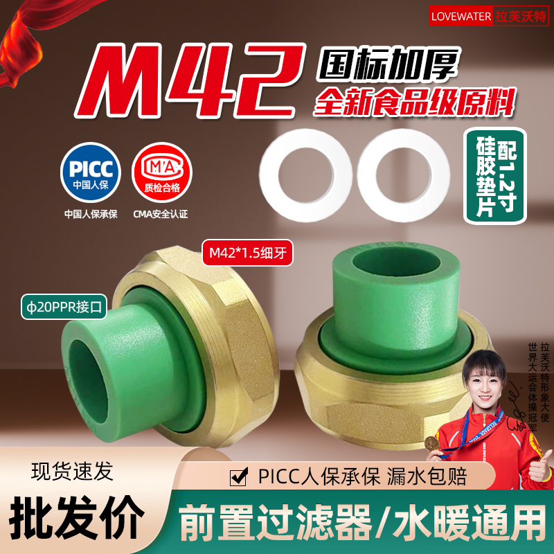 拉芙沃特1.2寸前置过滤器活接头M42细丝内牙转20热熔25PPR活接头