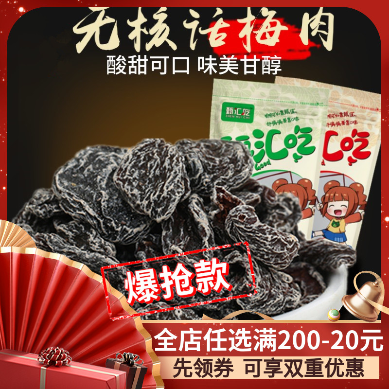 【甄汇吃】无核话梅肉 九制酸梅肉 杏肉蜜饯果脯孕妇零食500g包邮