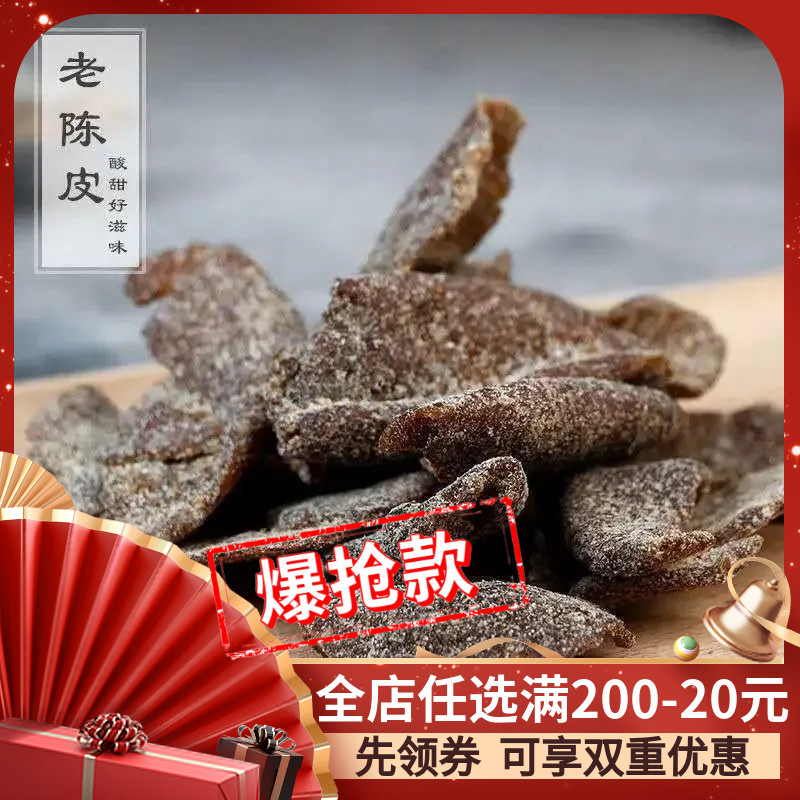丁香陈皮500g甘草老陈皮干泡茶水九制味浓潮汕特产蜜饯休闲零食品