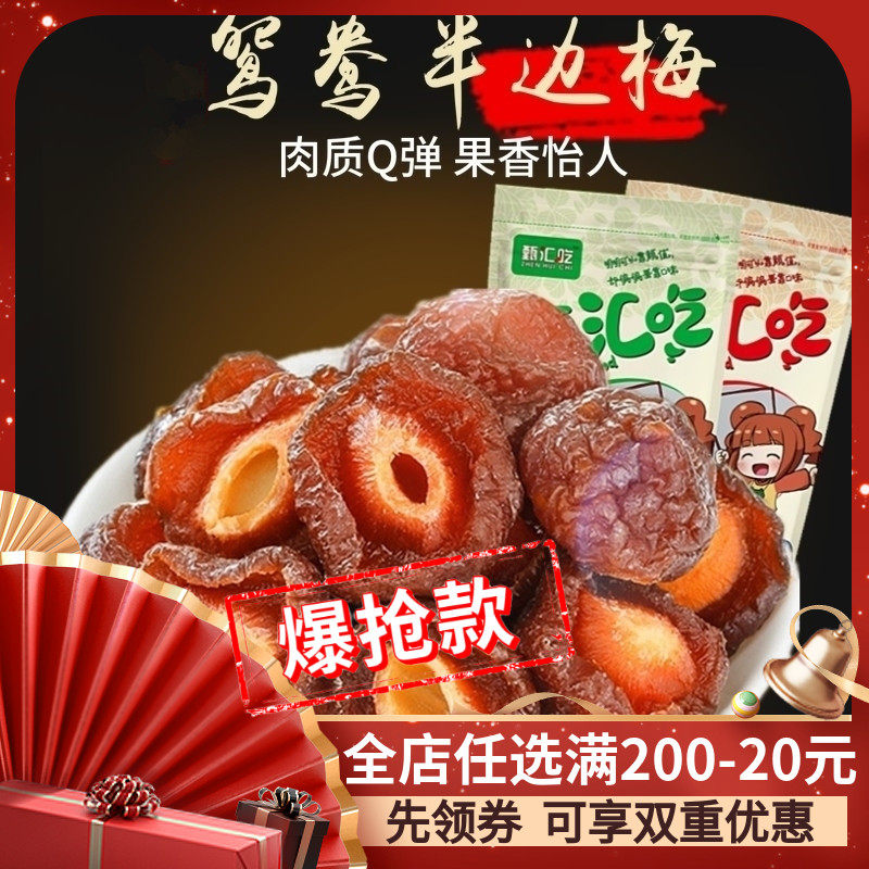 【甄汇吃】半边梅 话梅 半梅干 鸳鸯梅 孕妇零食果干蜜饯500g包邮