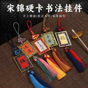 文创双面宣纸汽车挂件宋锦金边硬卡彩色流苏挂饰空白迷你手写福卡