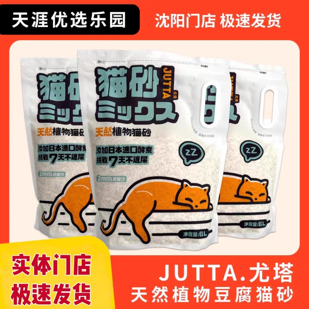 尤塔【4包特价98元】天然植物豆腐猫砂6L添加进口酵素低尘不易粘