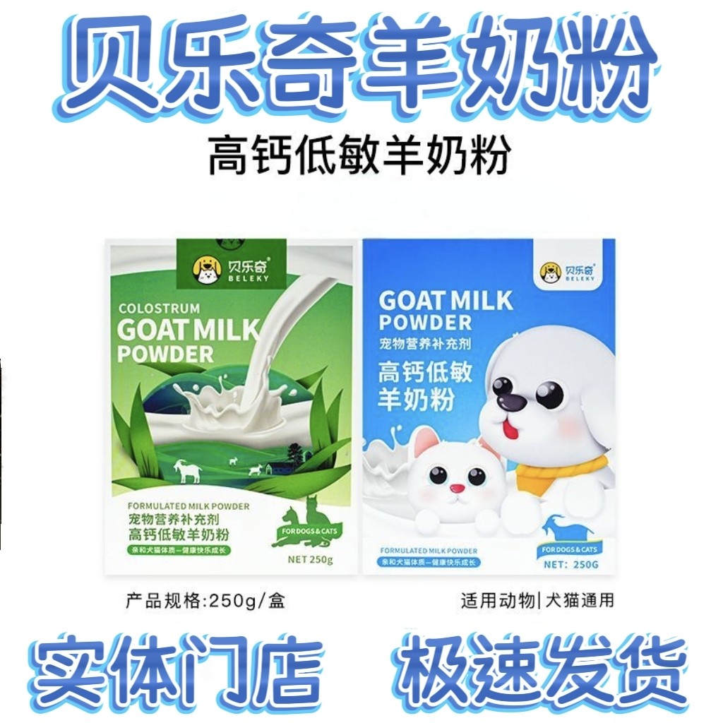 实体店同款贝乐奇低敏宠物羊奶粉