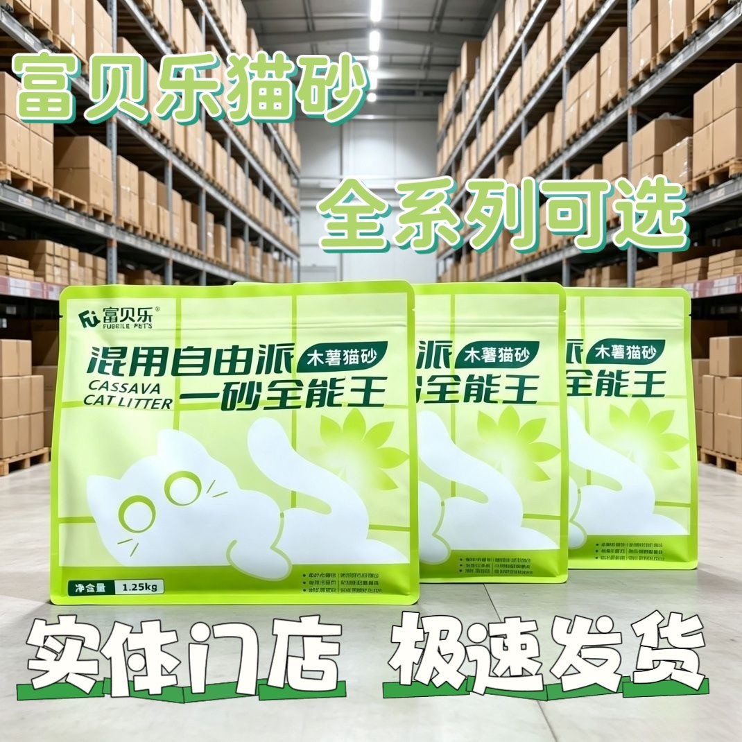 【门店款】20斤富贝乐全系列木薯猫砂10kg混合豆腐猫砂混用自由派
