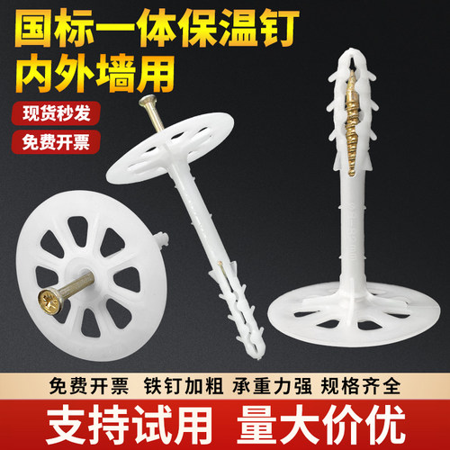 国标一体保温钉内外墙保温层保温板固定钉挤塑岩棉板泡沫板锚固钉