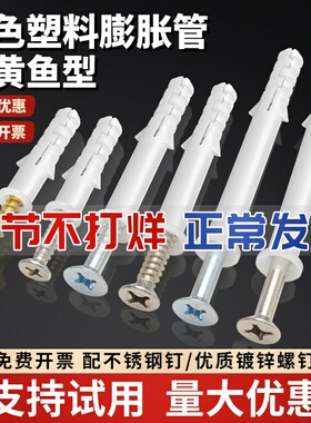 白色塑料膨胀螺丝不锈钢小黄鱼膨胀管6mm8mm加长涨塞膨胀锚栓胶塞
