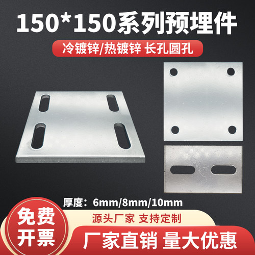 150*150冷镀锌预埋件钢板 热镀锌铁板钢管底座幕墙钢结构长孔圆孔